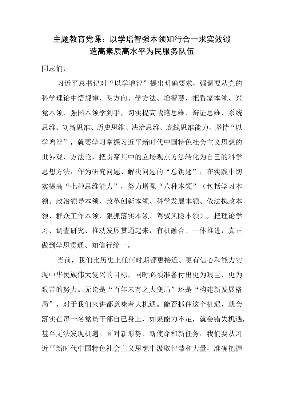 2023-2024年第一二批主题教育“以学增智”专题党课讲稿宣讲报告5篇（学思想、强党性、重实践、建新功）.docx_第2页