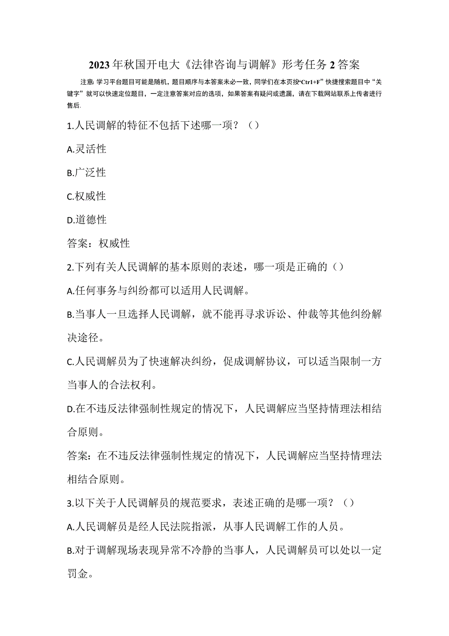 2023年秋国开电大法律咨询与调解形考任务2答案.docx_第1页