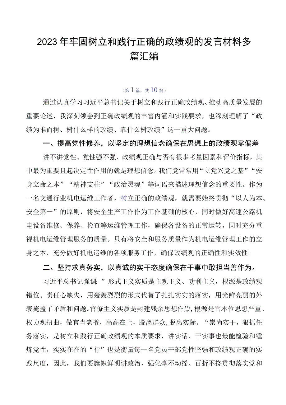 2023年牢固树立和践行正确的政绩观的发言材料多篇汇编.docx_第1页