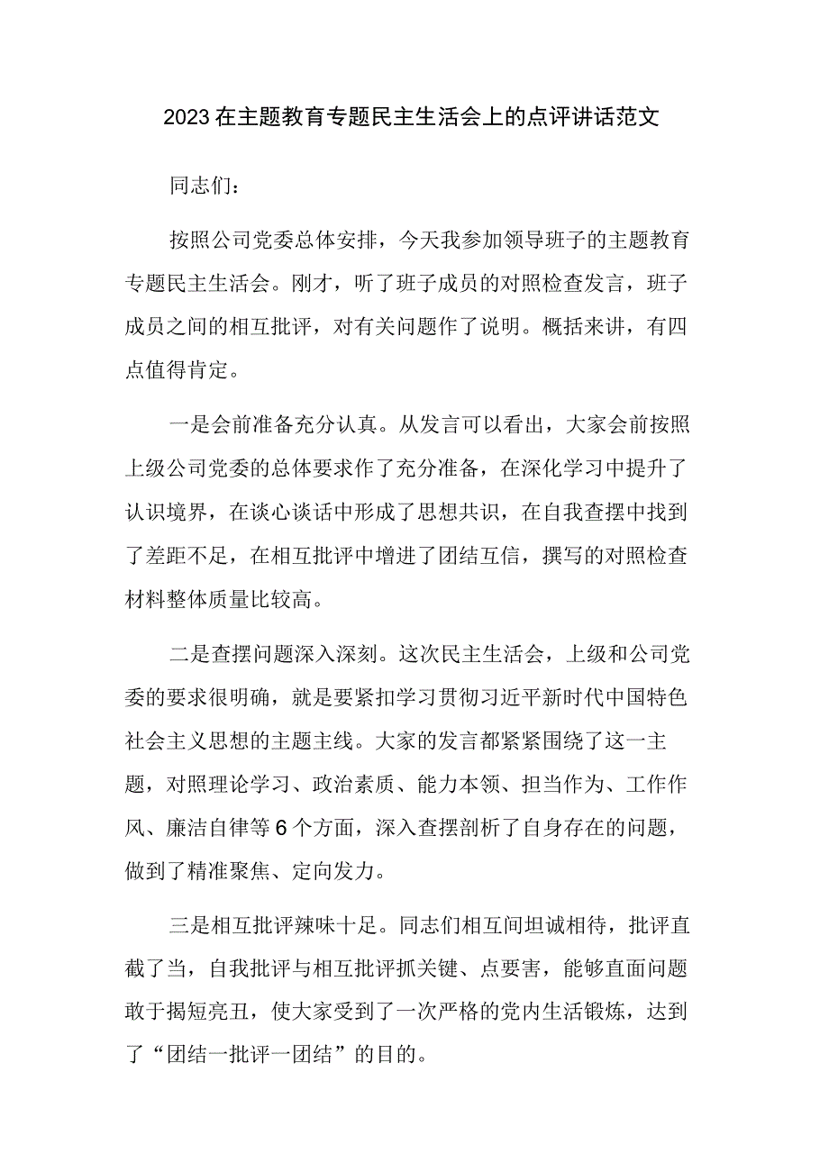 2023在主题教育专题民主生活会上的点评讲话范文.docx_第1页