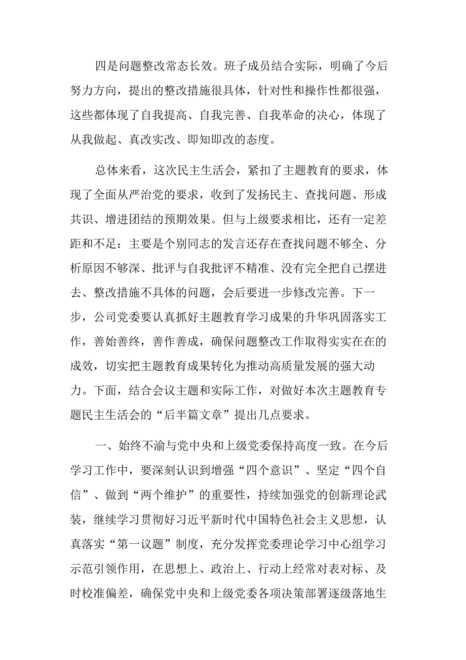 2023在主题教育专题民主生活会上的点评讲话范文.docx_第2页