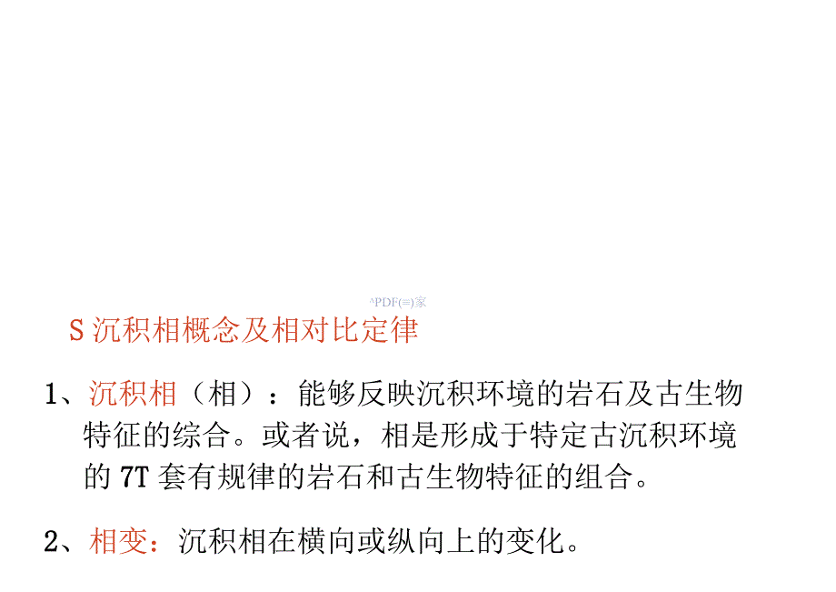 2地层的沉积相及沉积环境.docx_第1页