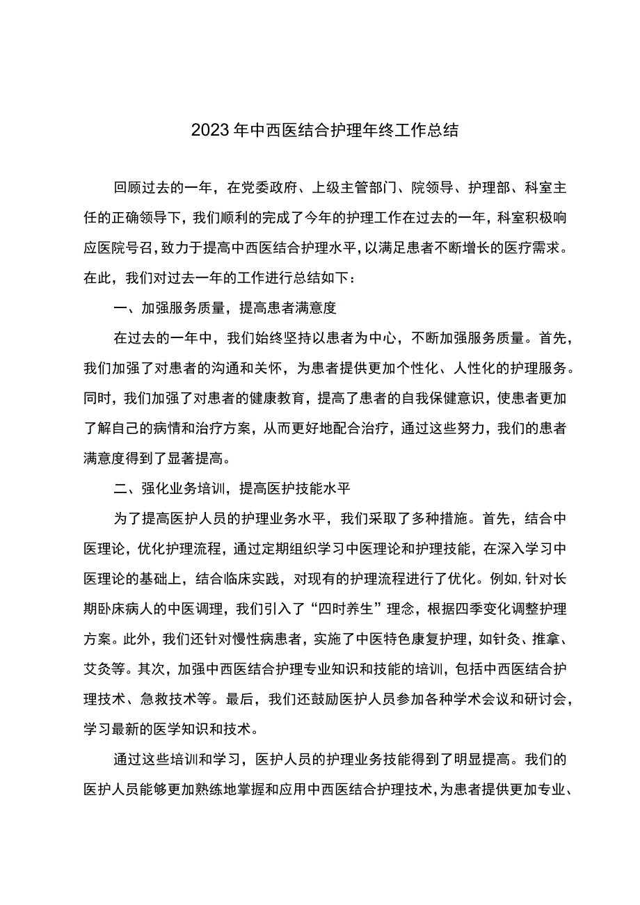 2023年中西医结合护理年终工作总结.docx_第1页