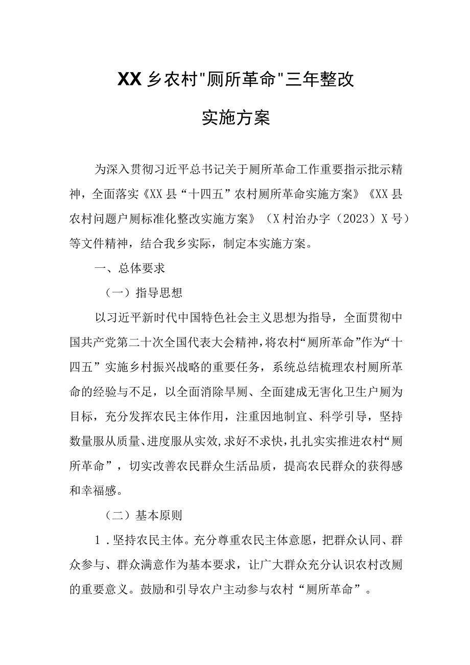 XX乡农村“厕所革命”三年整改实施方案.docx_第1页