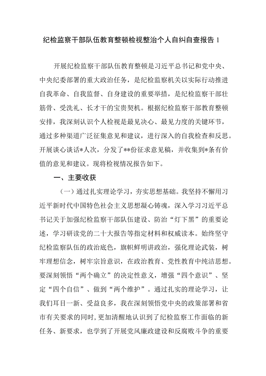 2023年10月纪检监察干部队伍教育整顿六个方面检视整治个人自纠自查报告3篇.docx_第1页