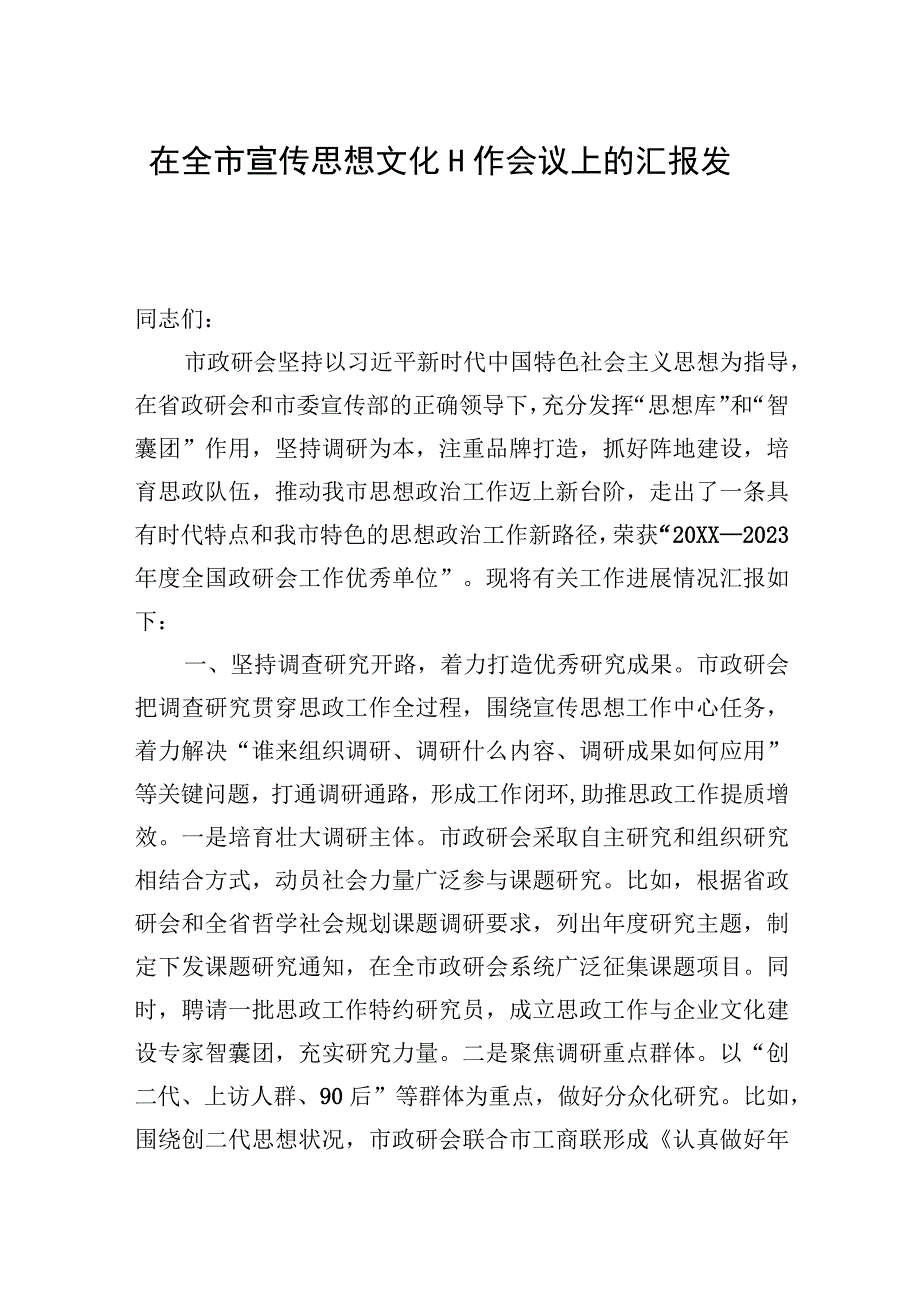 2023年在全市宣传思想文化工作会议上的汇报发言.docx_第1页