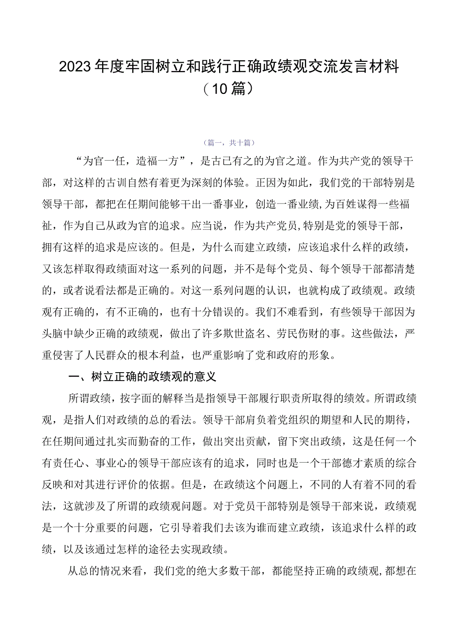 2023年度牢固树立和践行正确政绩观交流发言材料（10篇）.docx_第1页