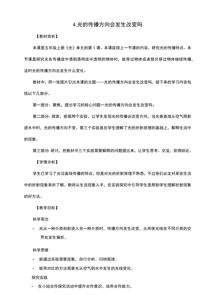 1-4《光的传播方向会发生变化吗》教案 教科版科学五上.docx_第1页