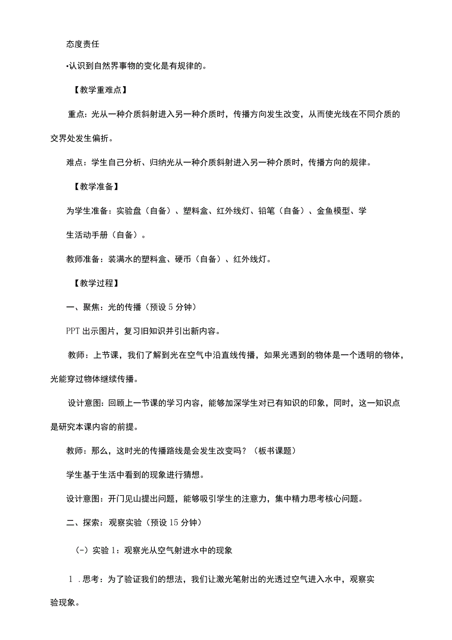 1-4《光的传播方向会发生变化吗》教案 教科版科学五上.docx_第2页