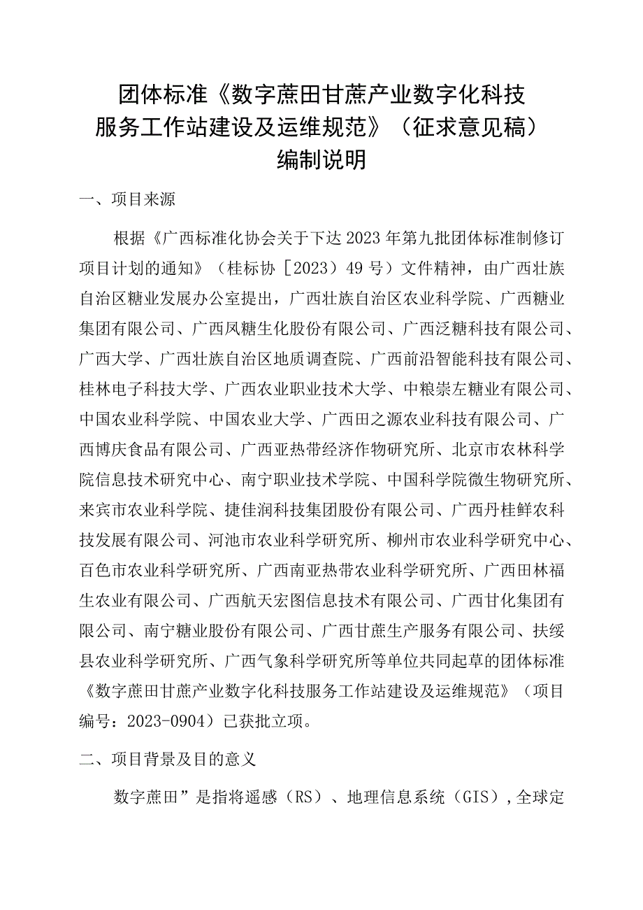 TGXAS-数字蔗田 甘蔗产业数字化科技服务工作站建设及运维规范编制说明.docx_第1页