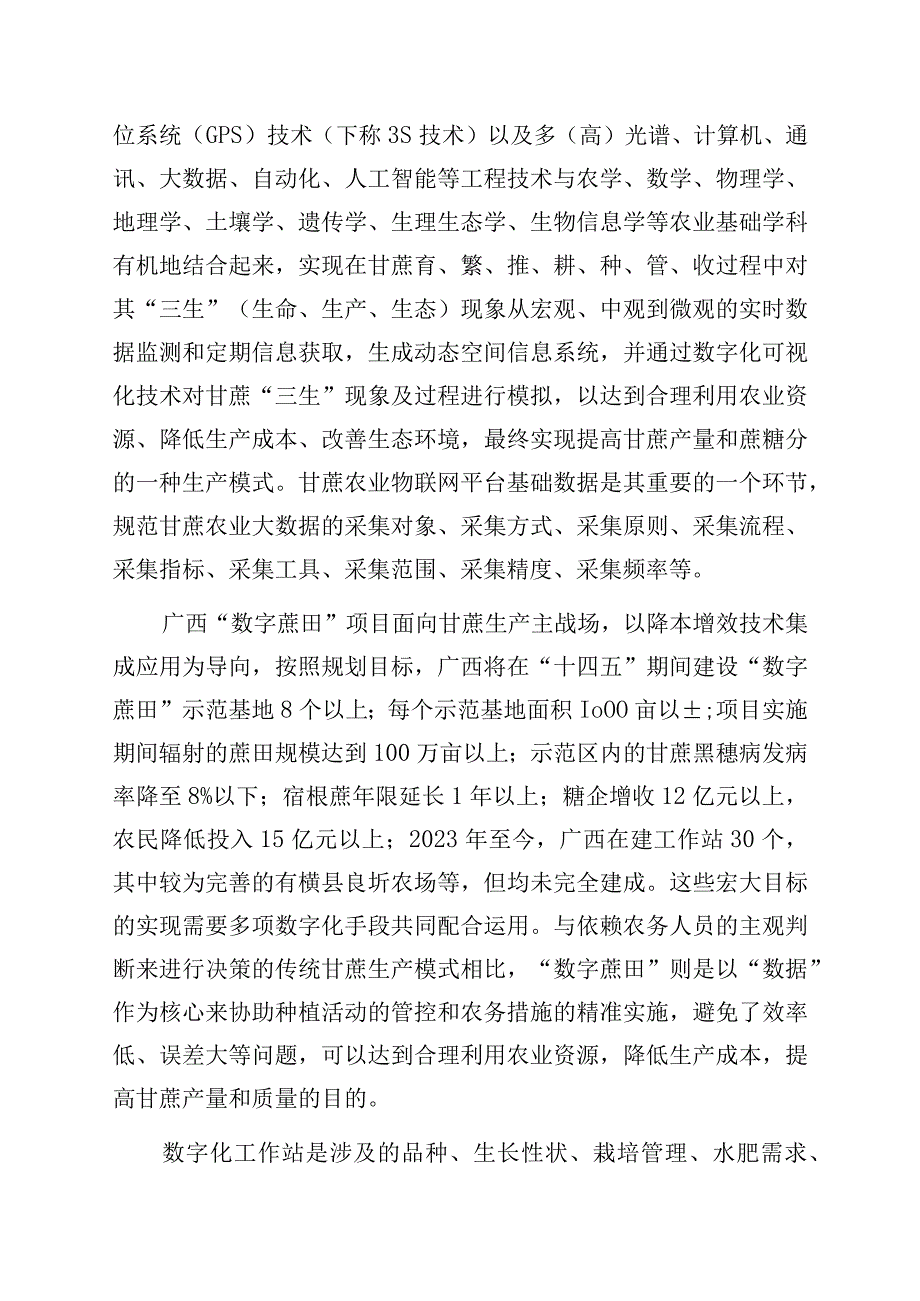 TGXAS-数字蔗田 甘蔗产业数字化科技服务工作站建设及运维规范编制说明.docx_第2页