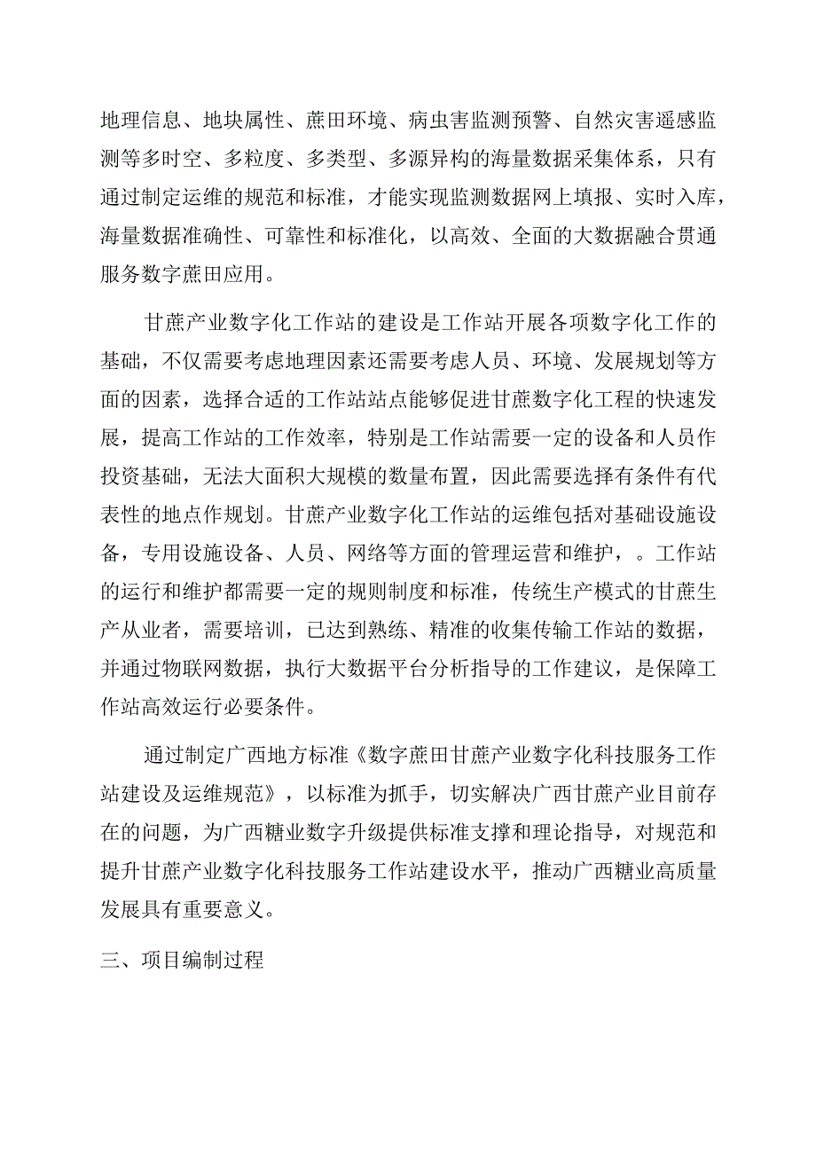 TGXAS-数字蔗田 甘蔗产业数字化科技服务工作站建设及运维规范编制说明.docx_第3页