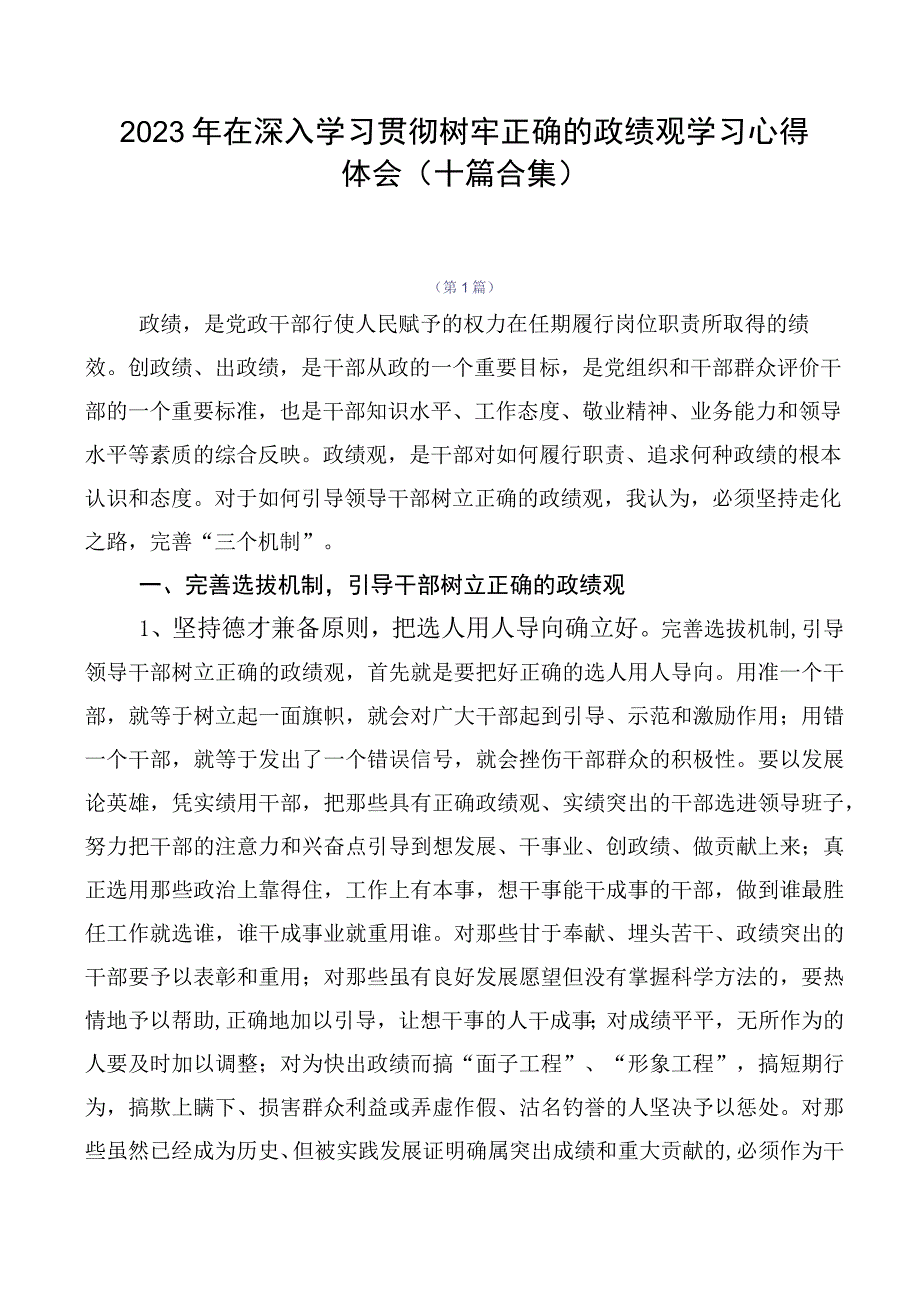 2023年在深入学习贯彻树牢正确的政绩观学习心得体会（十篇合集）.docx_第1页