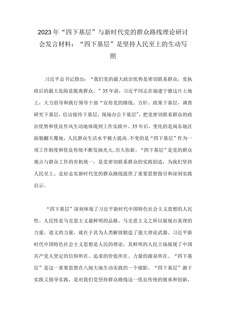 2023年“四下基层”与新时代党的群众路线理论研讨会发言材料：“四下基层”是坚持人民至上的生动写照.docx_第1页