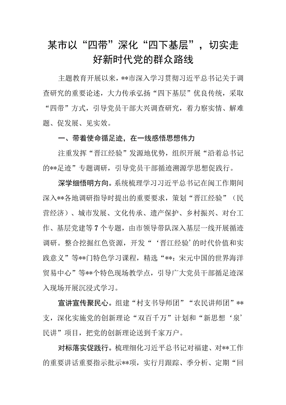 2023年某市“四下基层”推进主题教育工作总结经验交流材料.docx_第1页