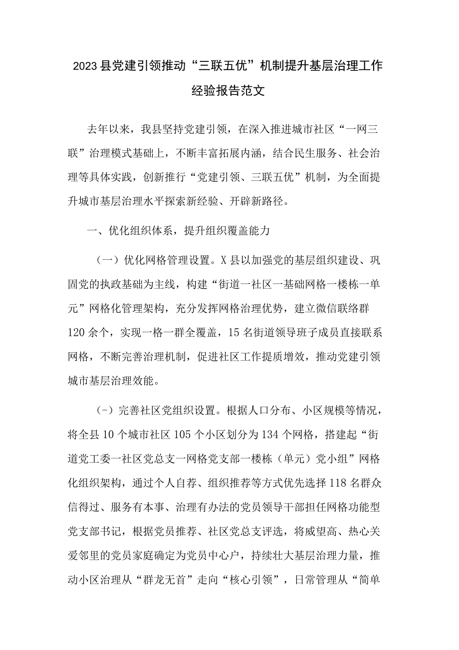 2023县党建引领推动“三联五优”机制提升基层治理工作经验报告范文.docx_第1页