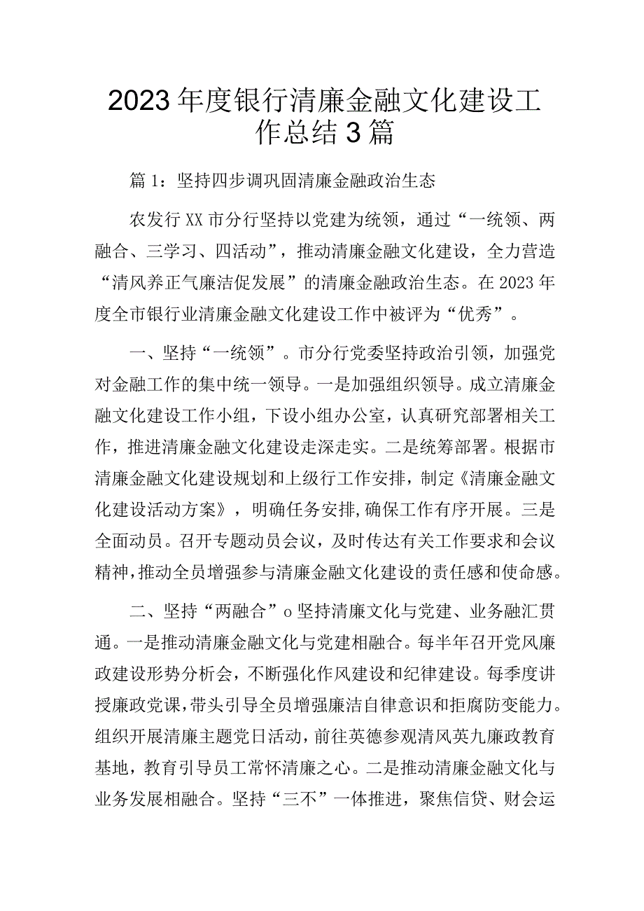 2023年度银行清廉金融文化建设工作总结3篇.docx_第1页