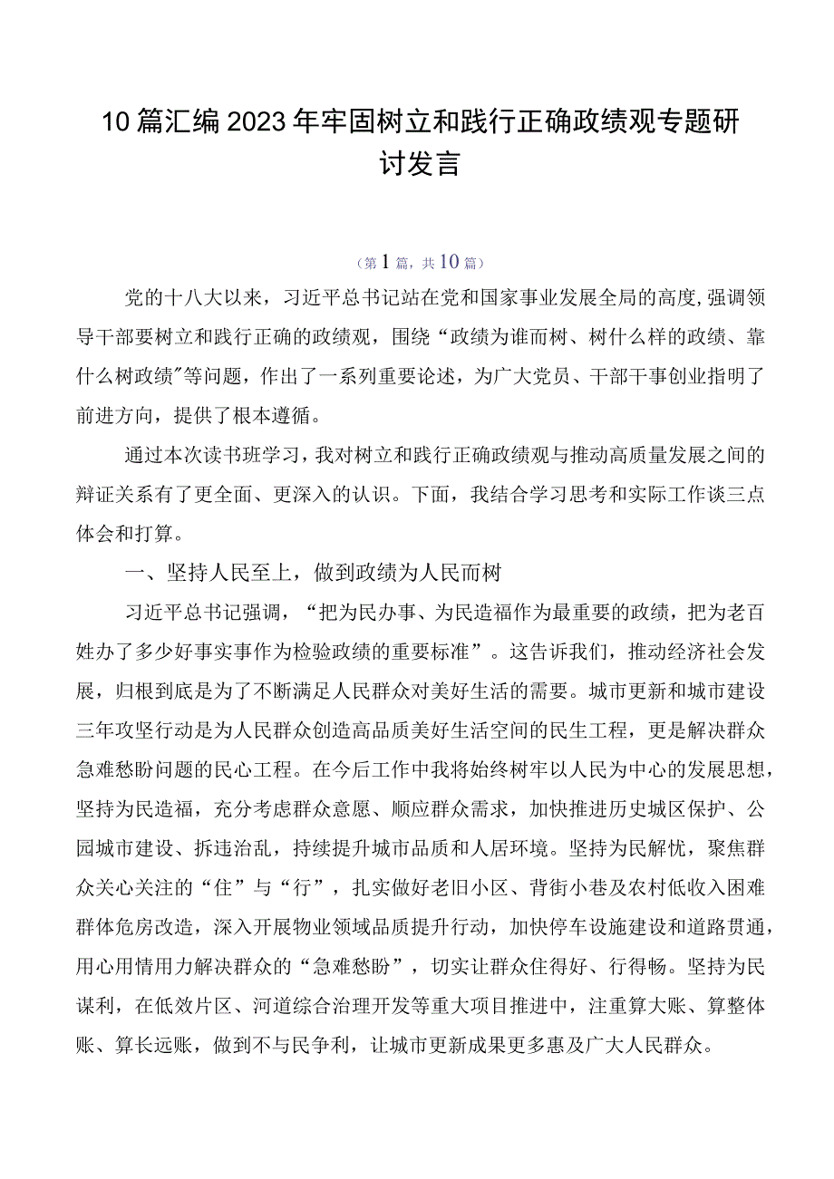 10篇汇编2023年牢固树立和践行正确政绩观专题研讨发言.docx_第1页