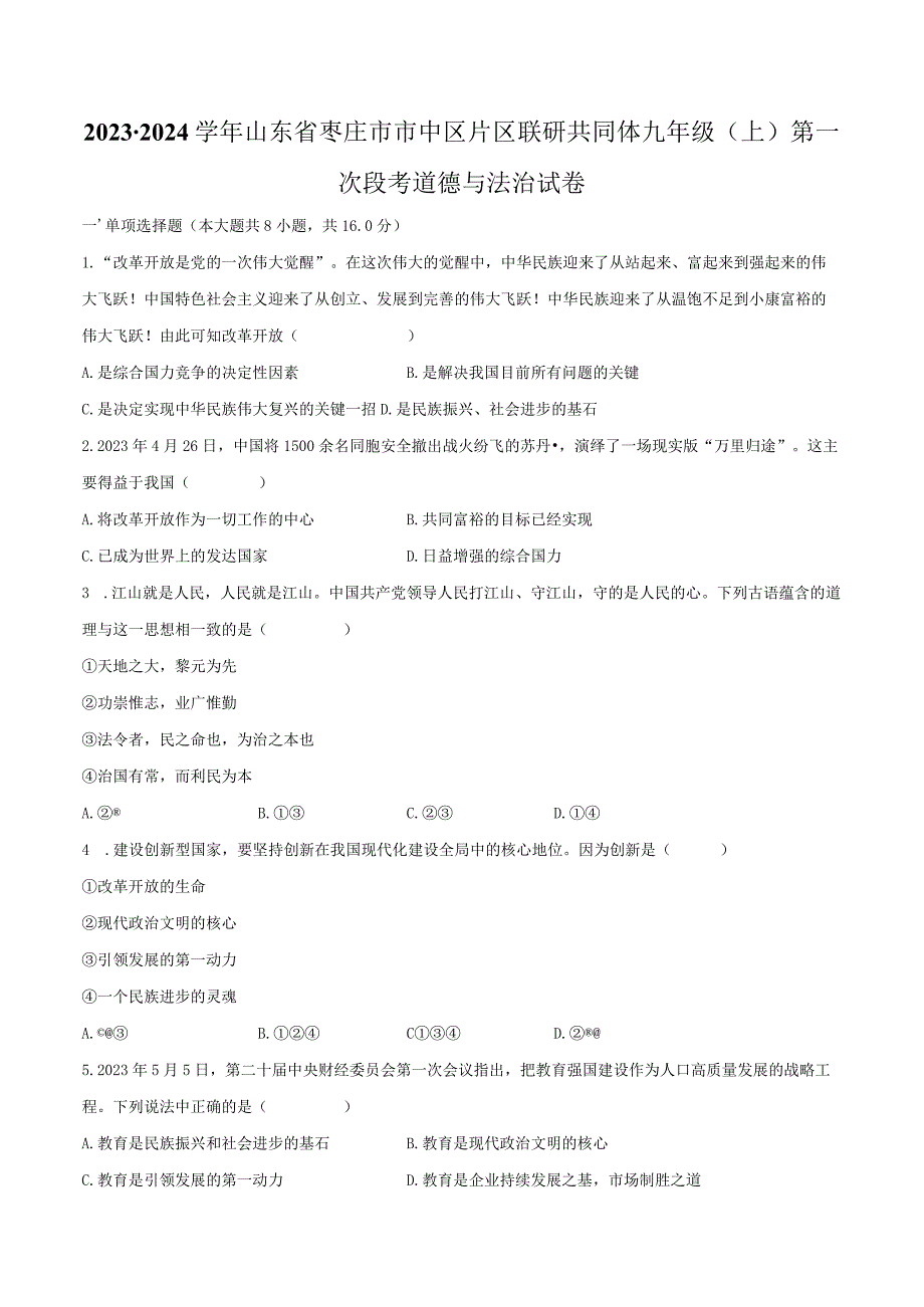 2023-2024学年山东省枣庄市市中区片区联研共同体九年级（上）第一次段考道德与法治试卷（含解析）.docx_第1页