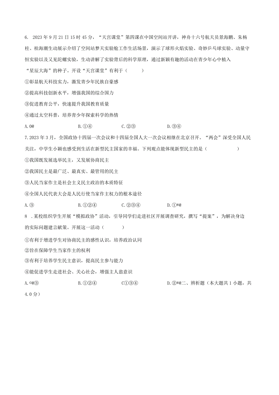 2023-2024学年山东省枣庄市市中区片区联研共同体九年级（上）第一次段考道德与法治试卷（含解析）.docx_第2页