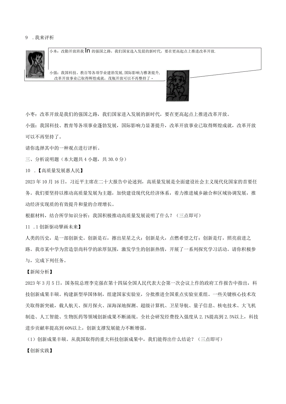 2023-2024学年山东省枣庄市市中区片区联研共同体九年级（上）第一次段考道德与法治试卷（含解析）.docx_第3页