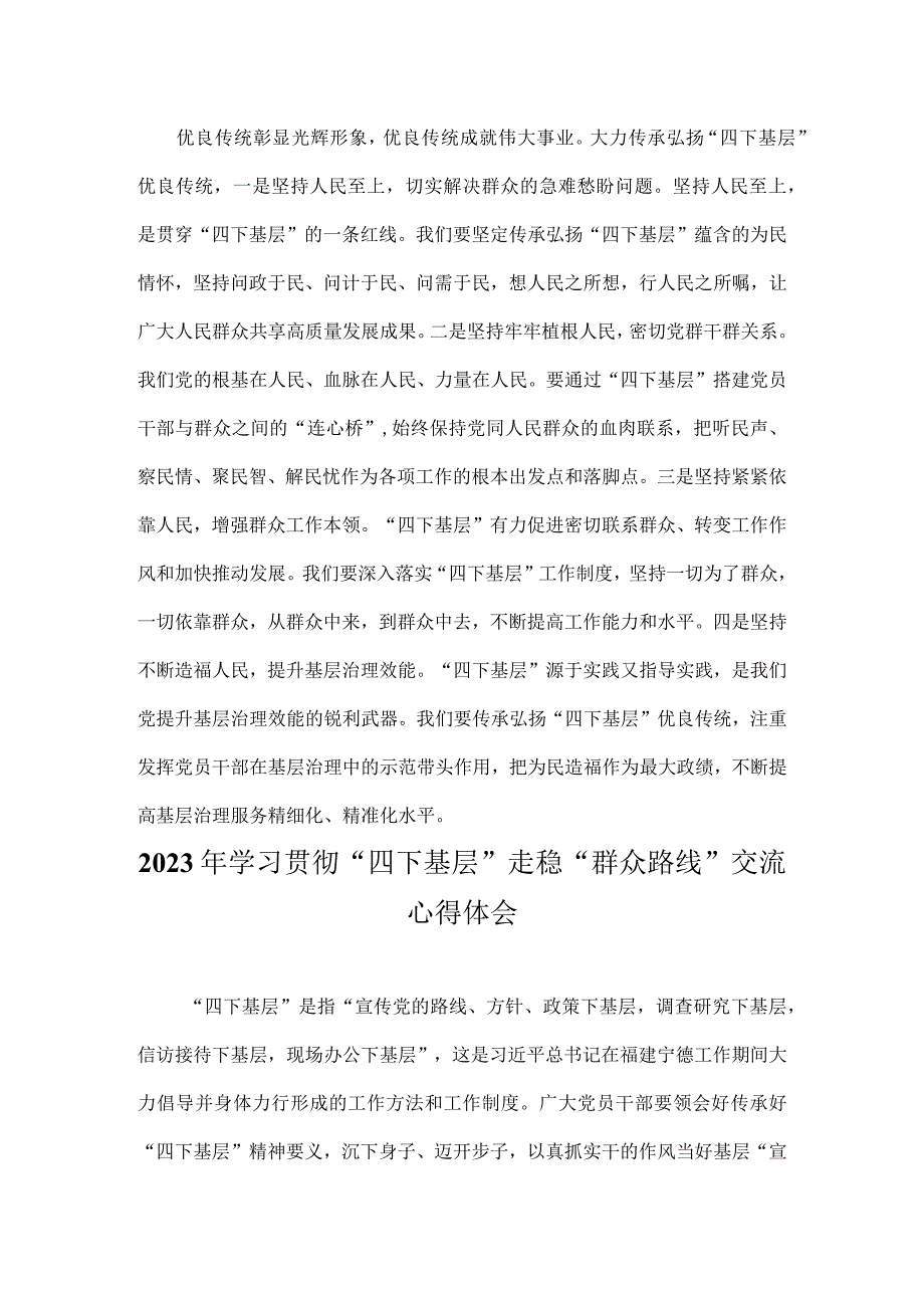 2023年“四下基层”与新时代党的群众路线理论研讨发言材料与学习贯彻“四下基层”走稳“群众路线”交流心得体会【两篇文】.docx_第3页