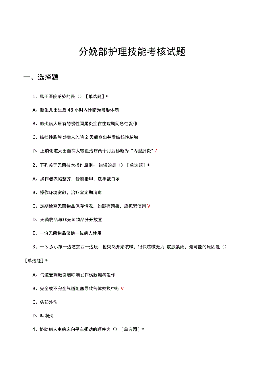 2023年分娩部护理技能考核试题.docx_第1页