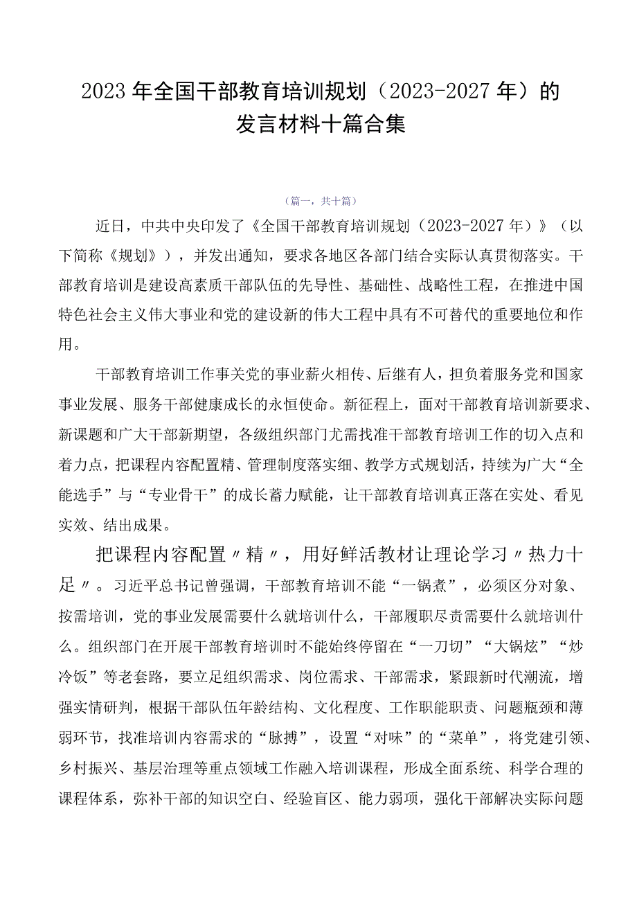 2023年全国干部教育培训规划（2023-2027年）的发言材料十篇合集.docx_第1页