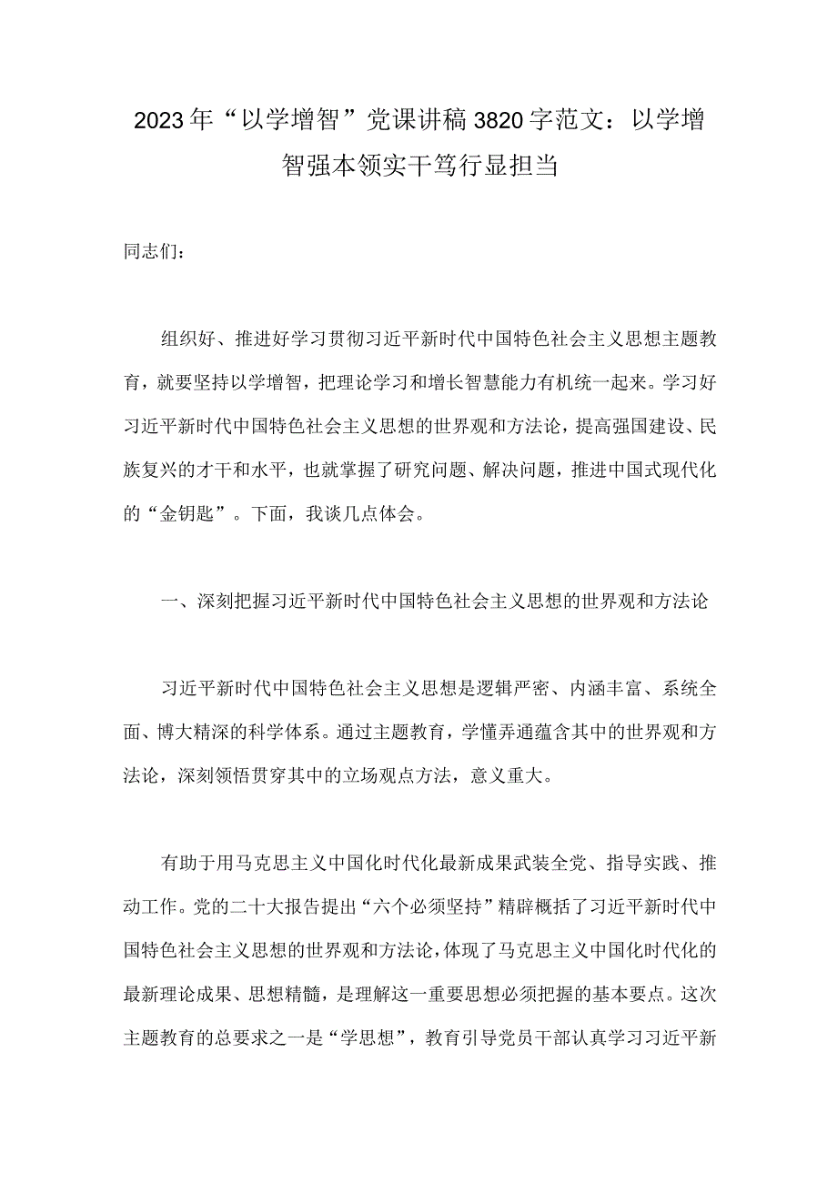 2023年“以学增智”党课讲稿3820字范文：以学增智强本领实干笃行显担当.docx_第1页