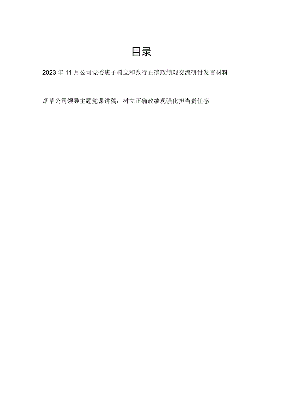 2023年11月国企公司党委班子树立和践行正确政绩观交流研讨发言材料和党课讲稿.docx_第1页