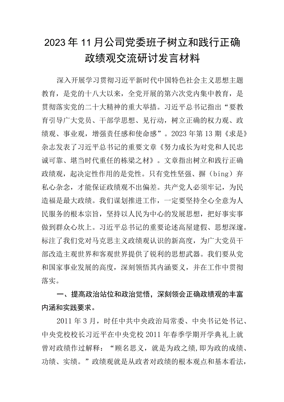 2023年11月国企公司党委班子树立和践行正确政绩观交流研讨发言材料和党课讲稿.docx_第2页