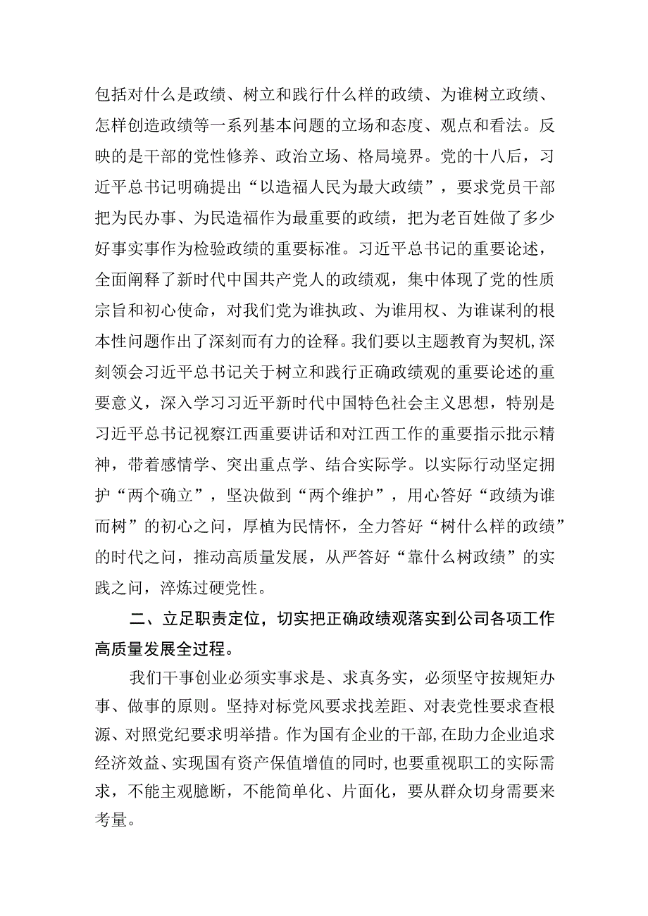 2023年11月国企公司党委班子树立和践行正确政绩观交流研讨发言材料和党课讲稿.docx_第3页