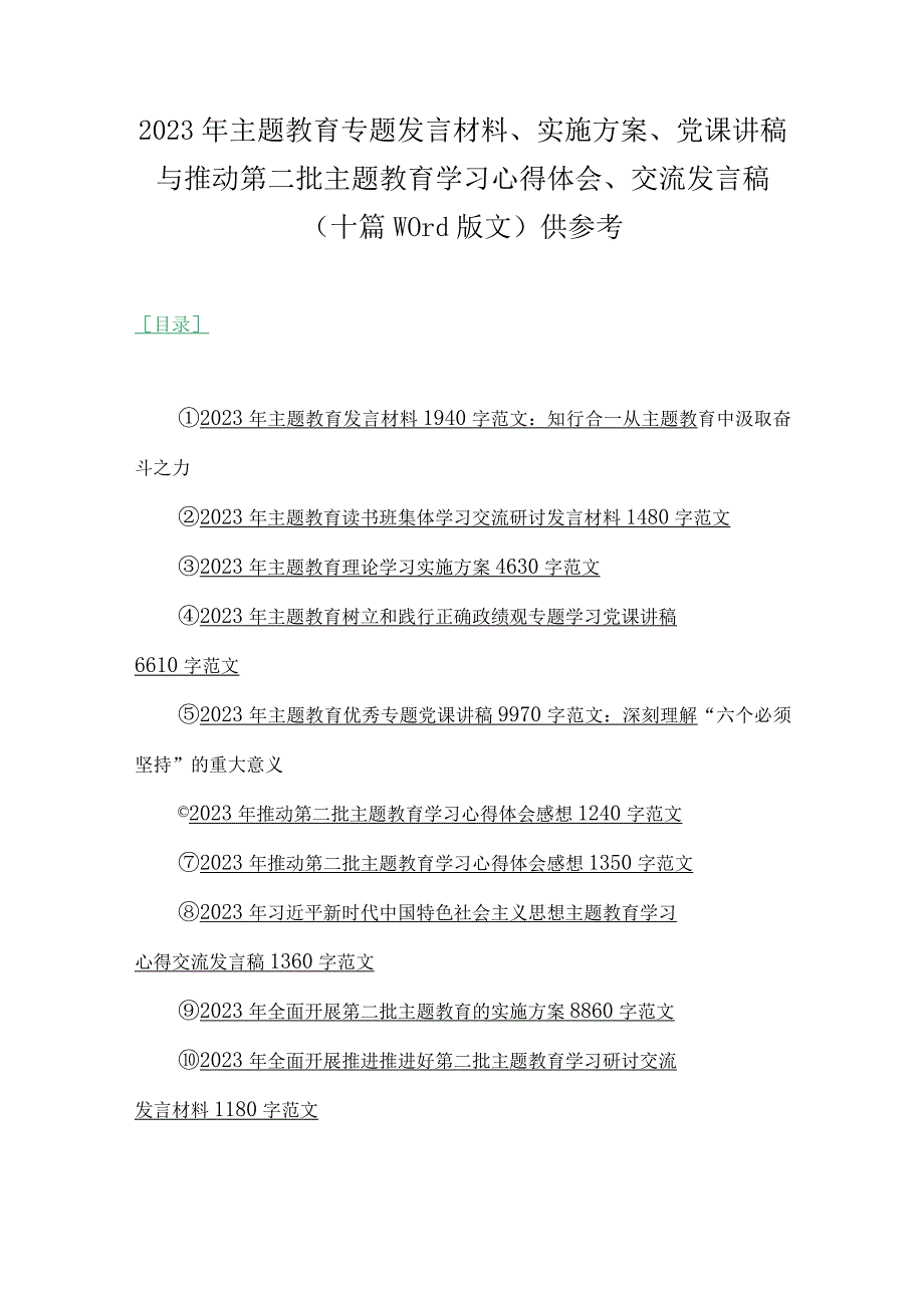 2023年主题教育专题发言材料、实施方案、党课讲稿与推动第二批主题教育学习心得体会、交流发言稿（十篇word版文）供参考.docx_第1页