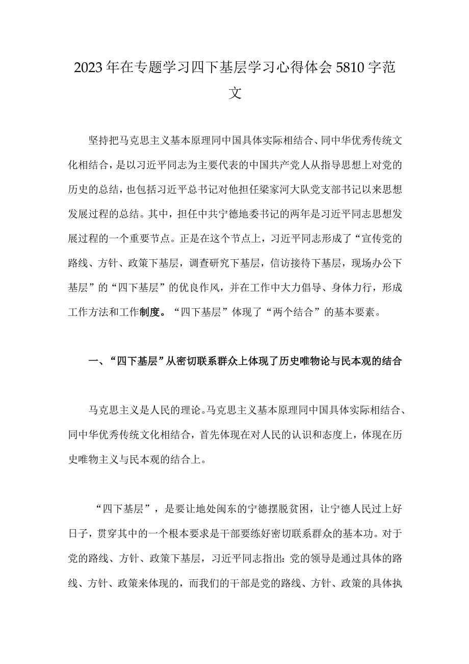 2023年在专题学习四下基层学习心得体会5810字范文.docx_第1页