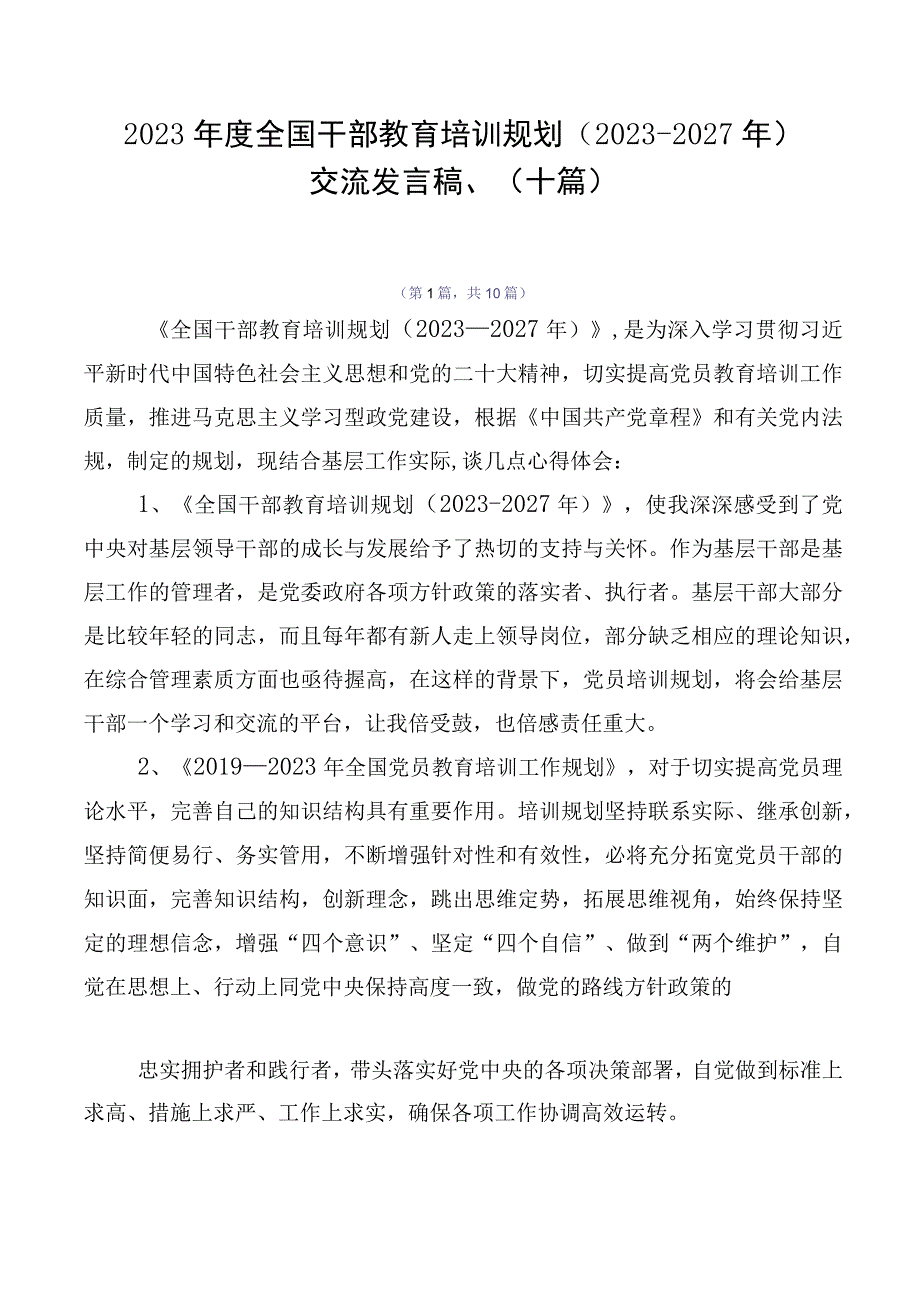 2023年度全国干部教育培训规划（2023-2027年）交流发言稿、（十篇）.docx_第1页