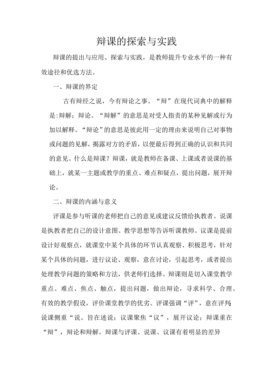 (新)中小学辩课的探索与实践(教研学习材料详解).docx_第1页