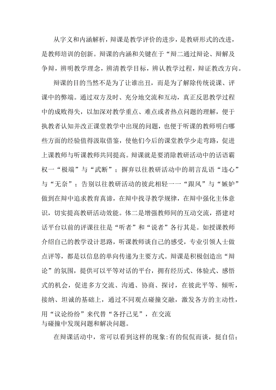 (新)中小学辩课的探索与实践(教研学习材料详解).docx_第2页