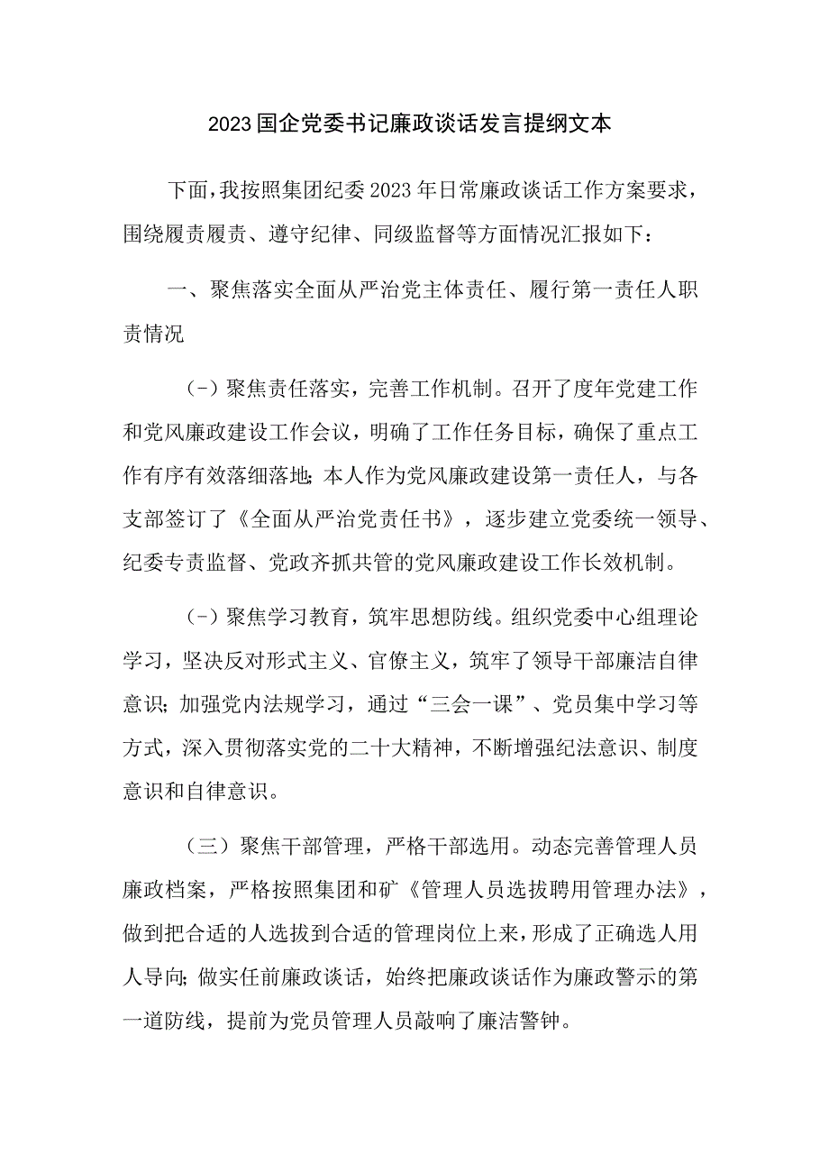 2023国企党委书记廉政谈话发言提纲文本.docx_第1页