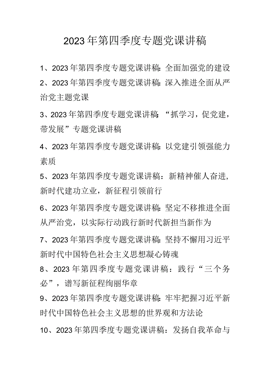 2023年第四季度专题党课讲稿精选 共十篇.docx_第1页