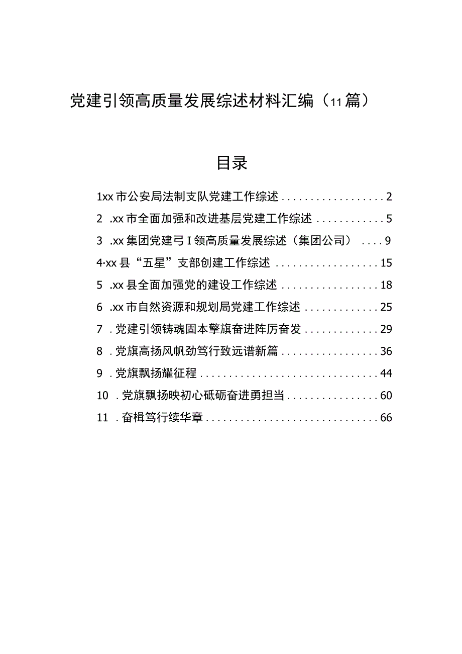 2023年党建引领高质量发展综述材料汇编（11篇）.docx_第1页