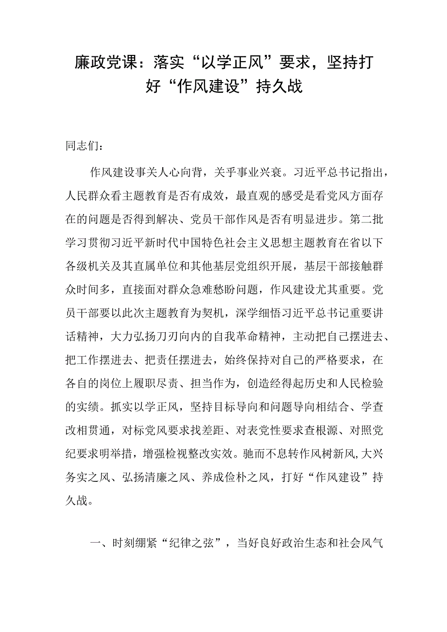 2023年开展第一二批主题教育“以学正风”廉政党课讲稿2篇.docx_第2页