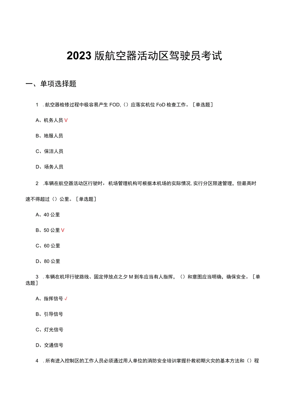 2022版航空器活动区驾驶员考试试题及答案.docx_第1页