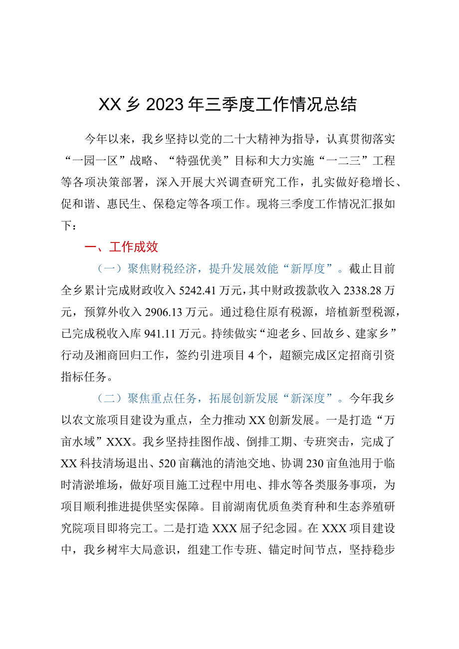 XX乡2023年三季度工作情况总结.docx_第1页