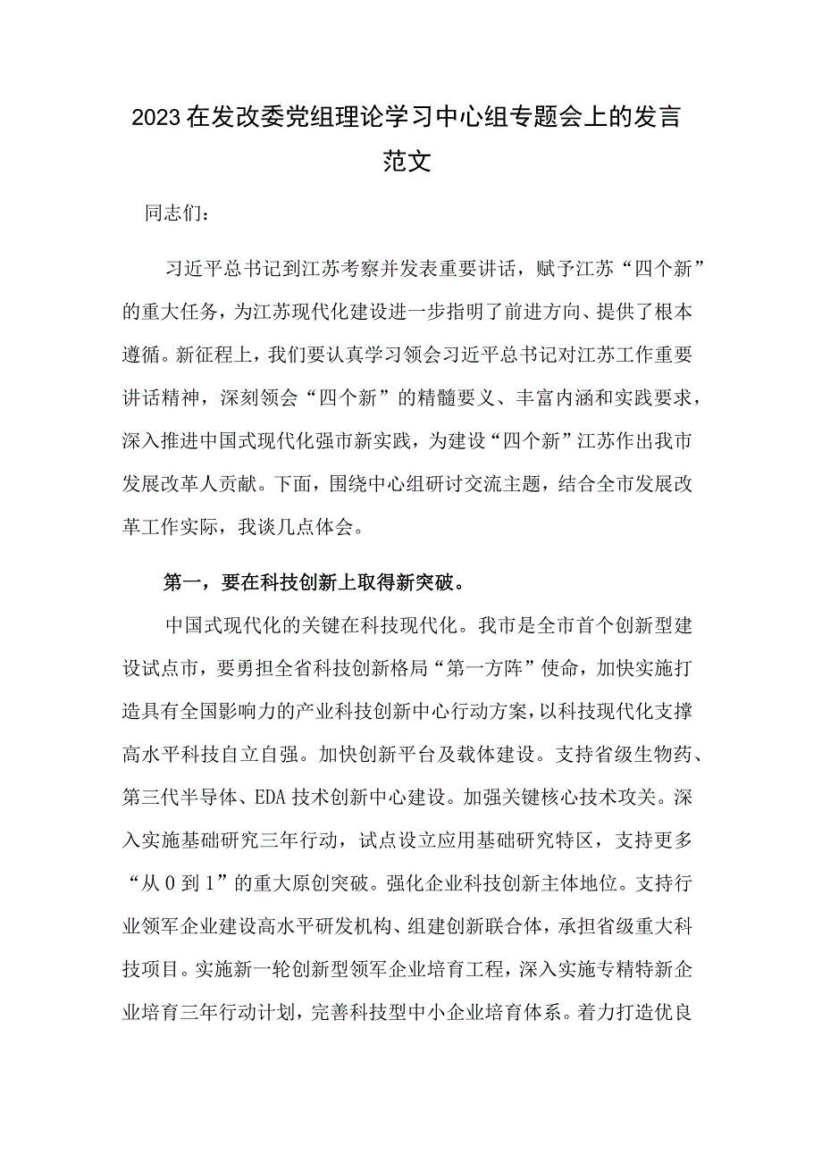 2023在发改委党组理论学习中心组专题会上的发言范文.docx_第1页