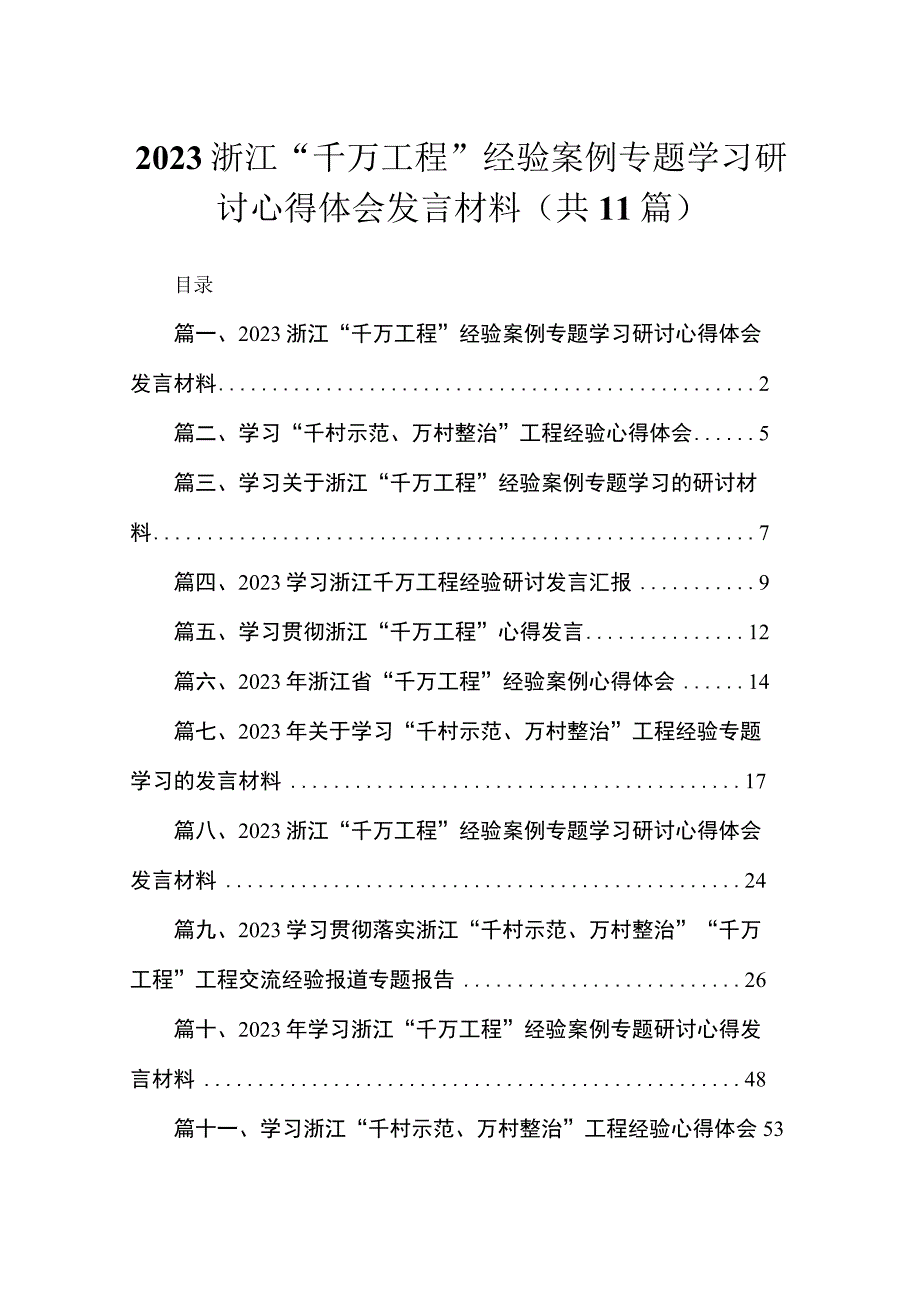 2023浙江“千万工程”经验案例专题学习研讨心得体会发言材料精选（共11篇）.docx_第1页