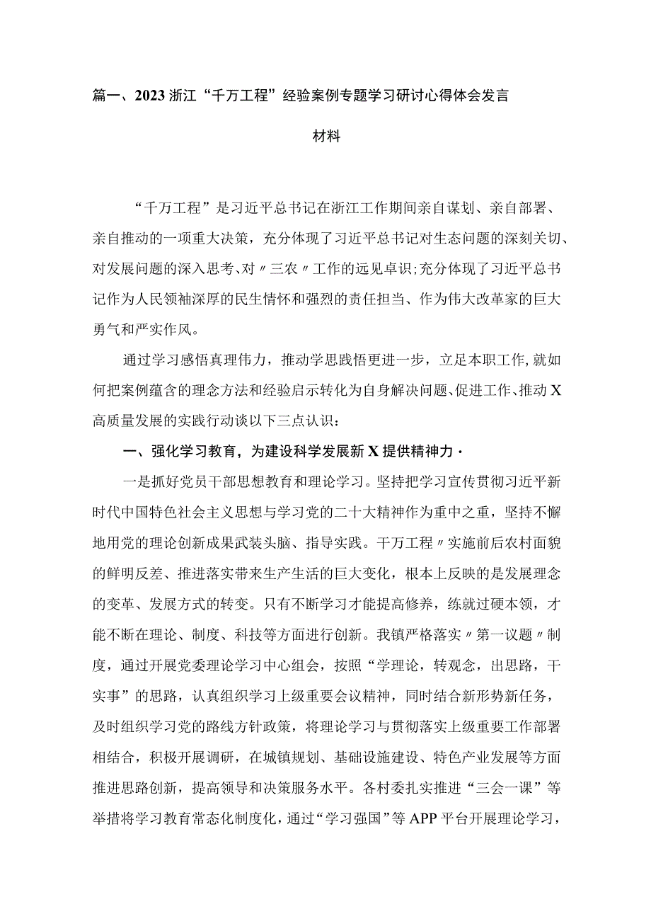 2023浙江“千万工程”经验案例专题学习研讨心得体会发言材料精选（共11篇）.docx_第2页