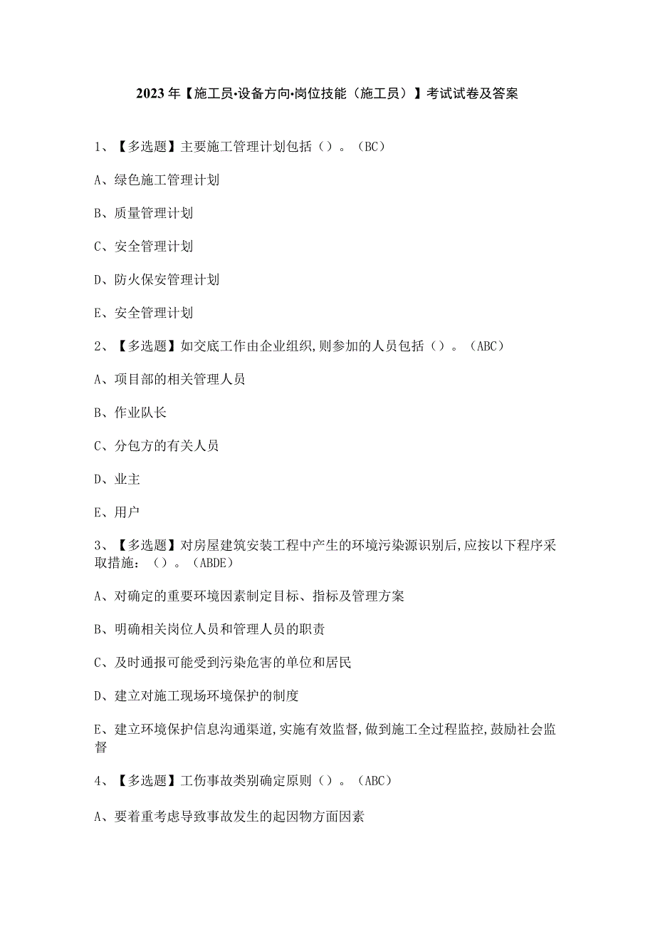 2023年【施工员-设备方向-岗位技能(施工员)】考试试卷及答案.docx_第1页