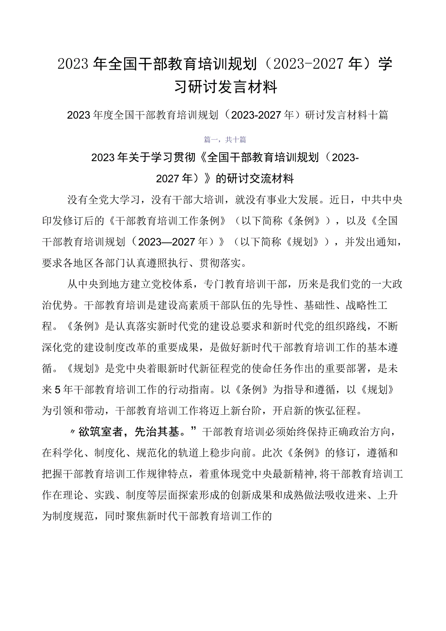 2023年全国干部教育培训规划（2023-2027年）学习研讨发言材料.docx_第1页