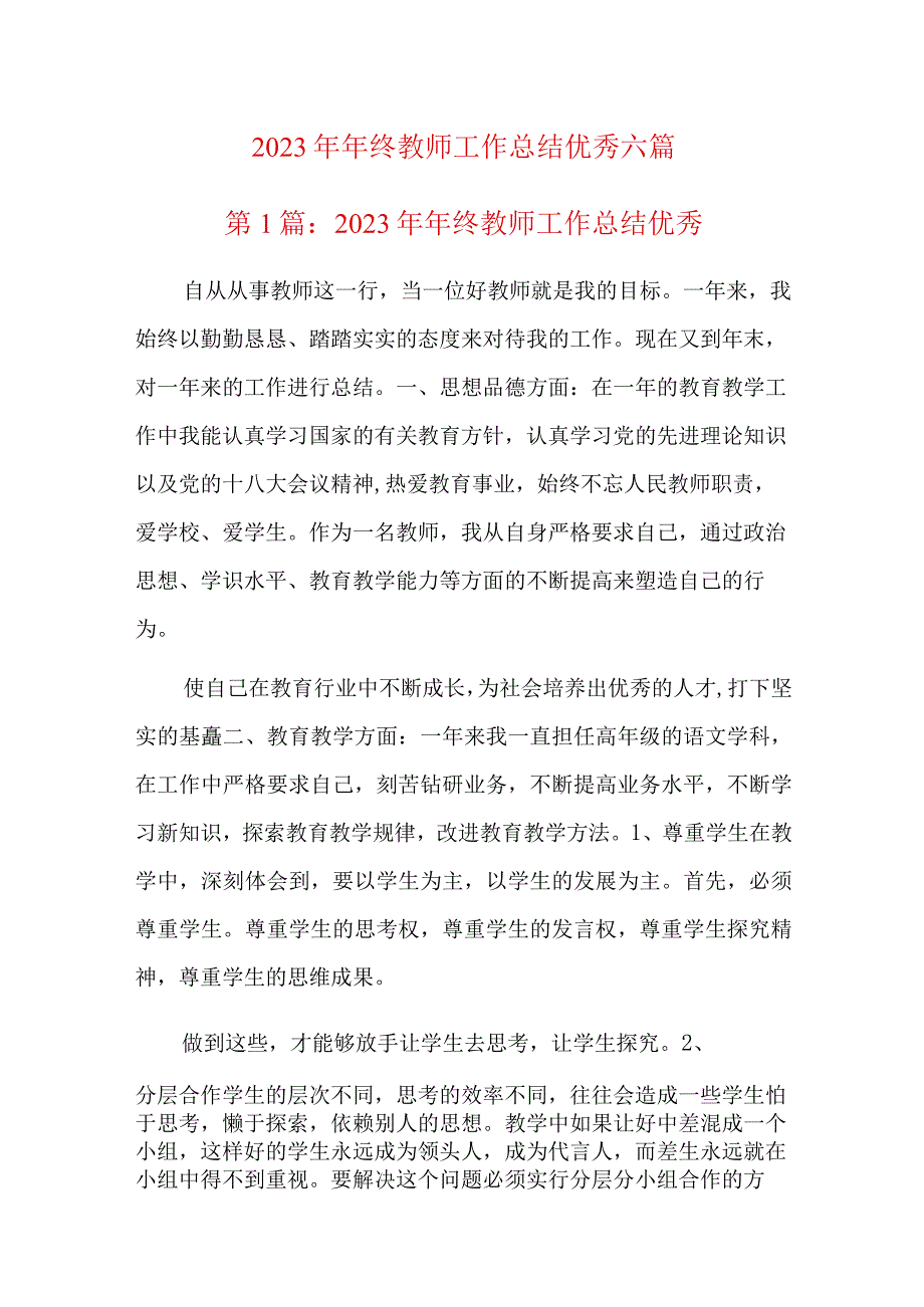 2023年年终教师工作总结优秀六篇.docx_第1页