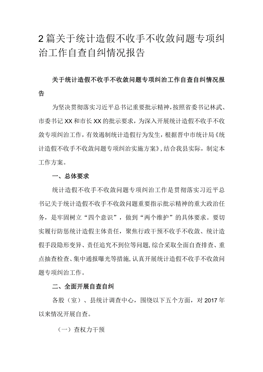 2篇关于统计造假不收手不收敛问题专项纠治工作自查自纠情况报告.docx_第1页